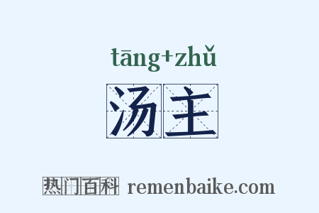 汤主是什么意思的图片